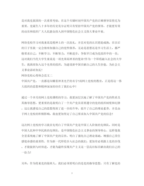 精编网络党校心得体会范文.docx