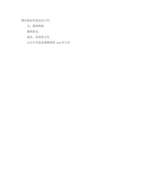 精编之思品科组工作计划范文.docx