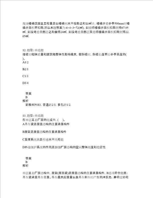 造价工程师考试建设工程技术与计量土木建筑题库100题含答案151版