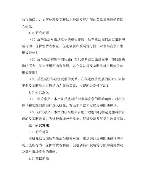 反垄断法对市场竞争的影响分析