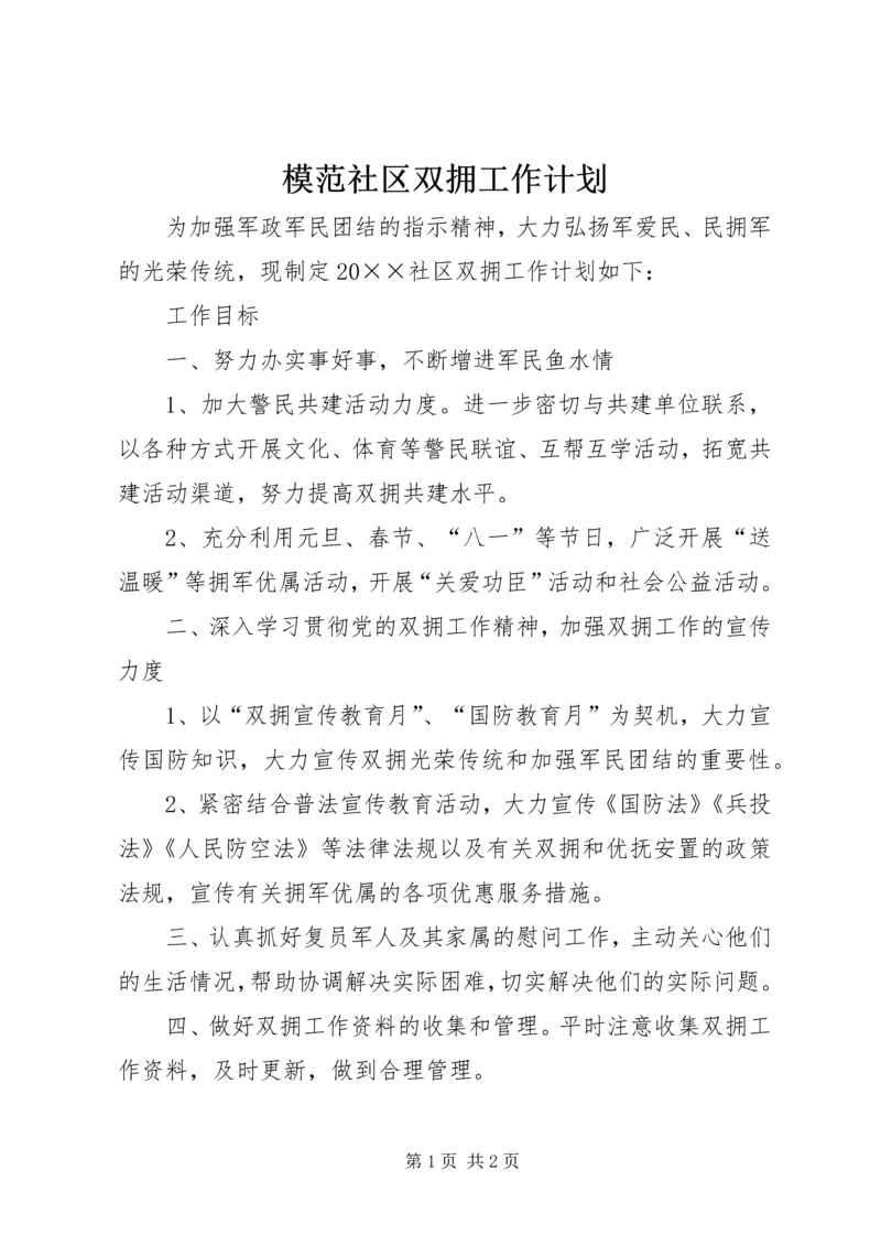 模范社区双拥工作计划.docx