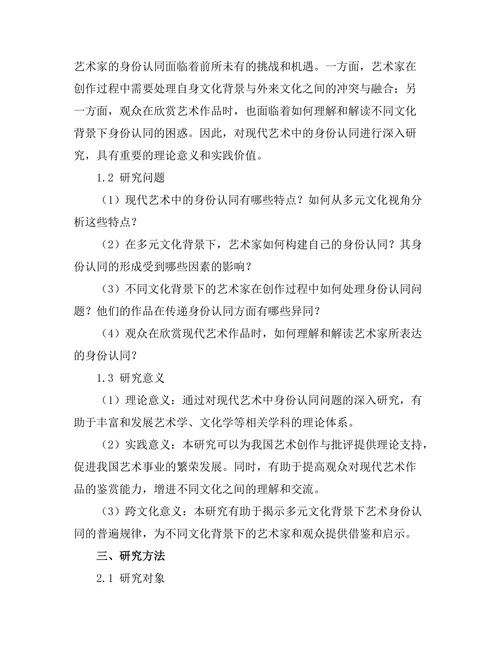 现代艺术中的身份认同：多元文化视角下的探索