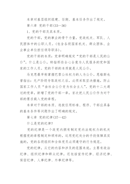 党章学习的知识点总结范文.docx