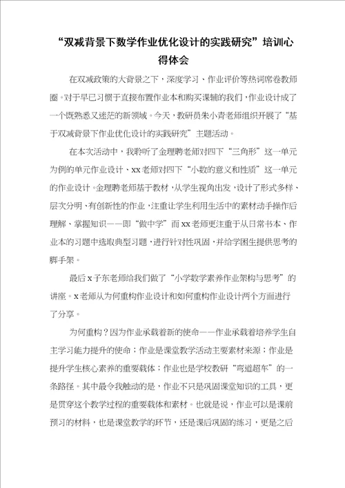 “双减背景下数学作业优化设计实践研究学习心得感悟范文5篇