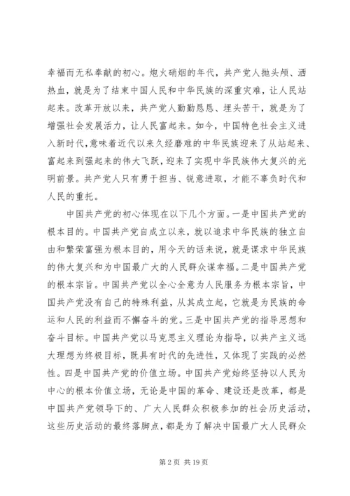 学习《共产党员的初心和使命》有感七篇.docx