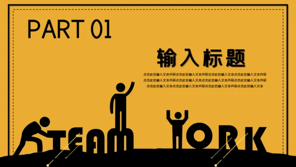 企业培训团队合作通用PPT课件