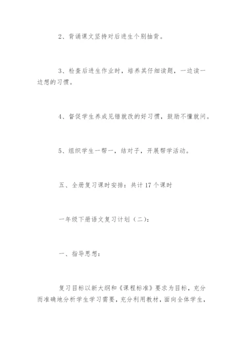 一年级下册语文复习计划.docx