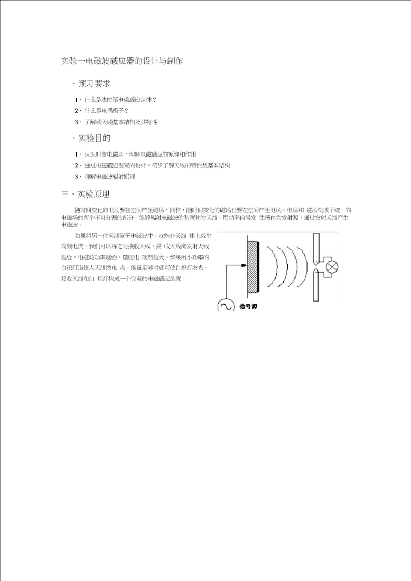 实验一电磁波感应器的设计与制作