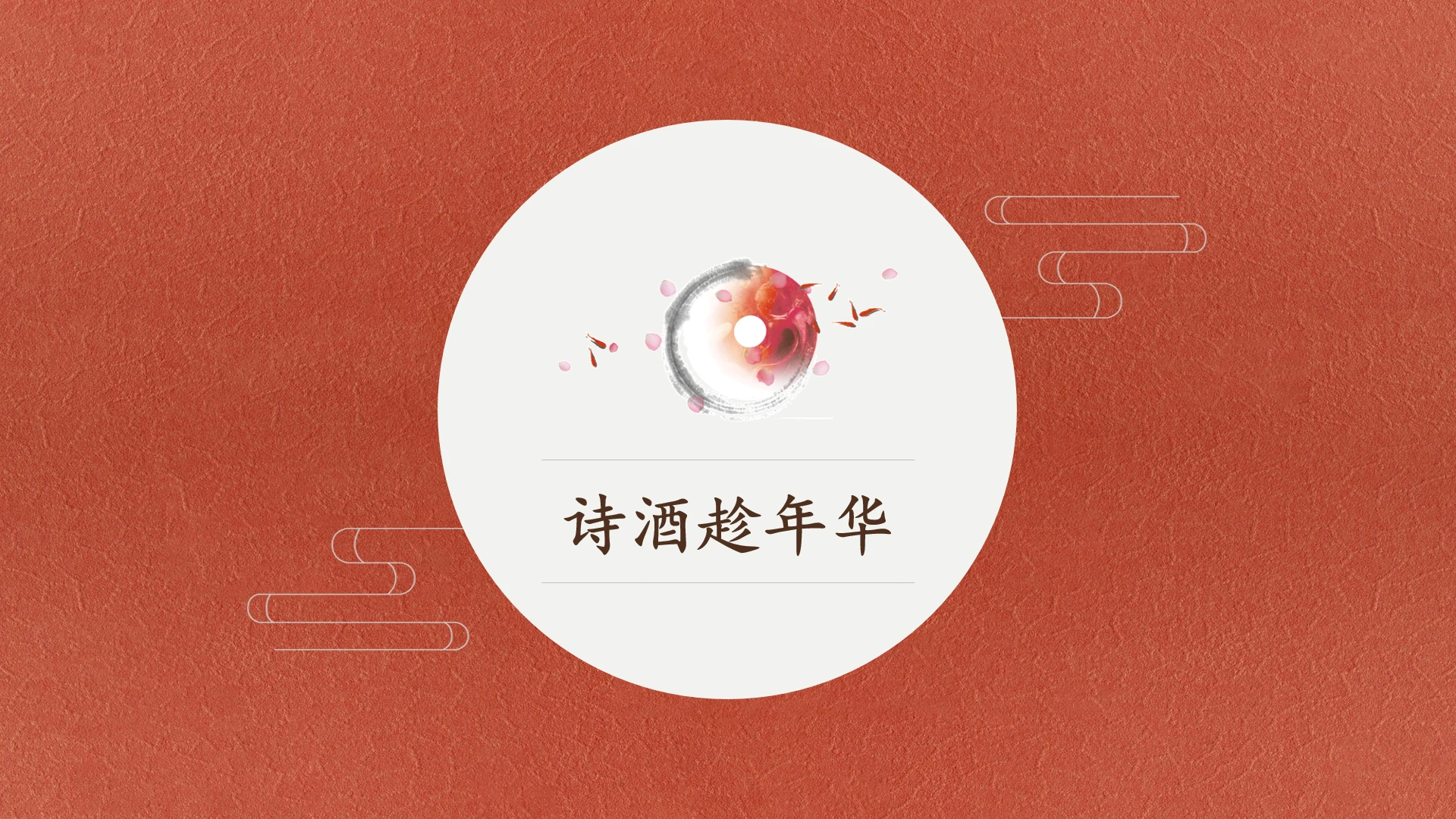 中国风诗酒趁年华精致高级传统文化宣传推广PPT模版