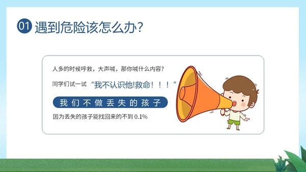 防拐骗安全教育防拐防骗主题班会PPT课件
