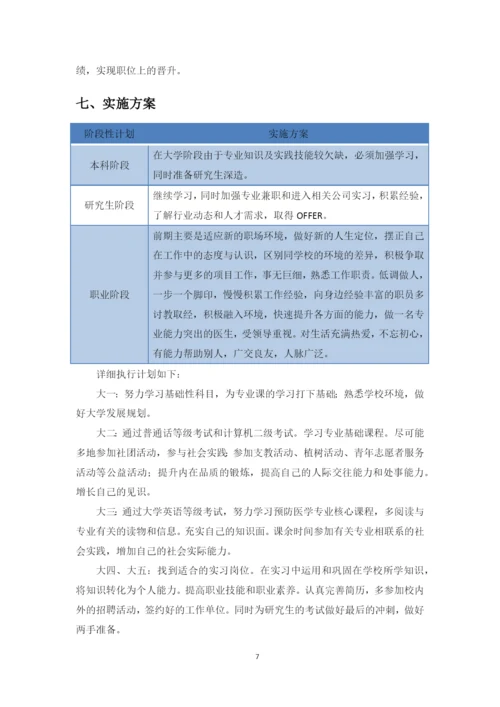 11页4500字预防医学专业职业生涯规划.docx