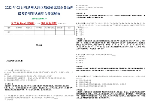 2022年02月粤港澳大湾区战略研究院业务助理招考聘用笔试题库含答案解析