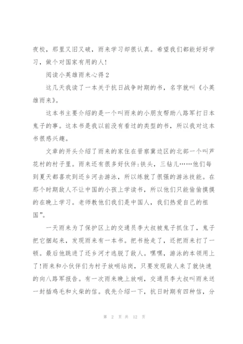 阅读小英雄雨来心得10篇.docx