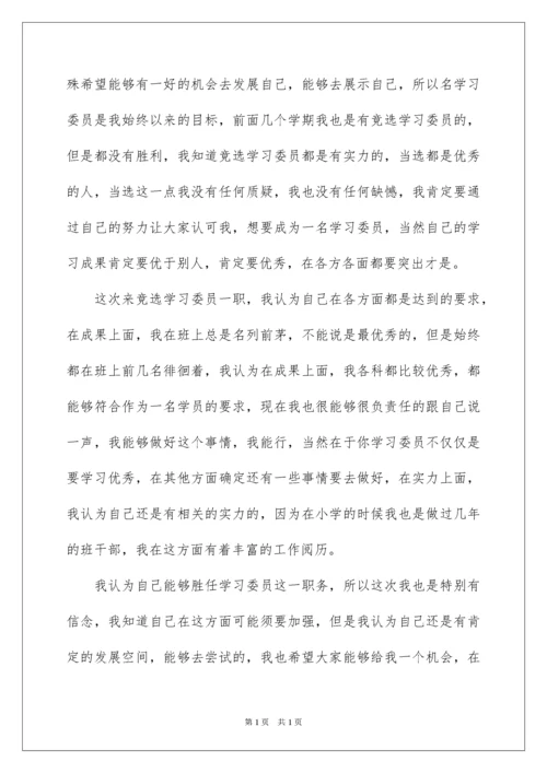 2022初中生学习委员竞选演讲稿 _1.docx