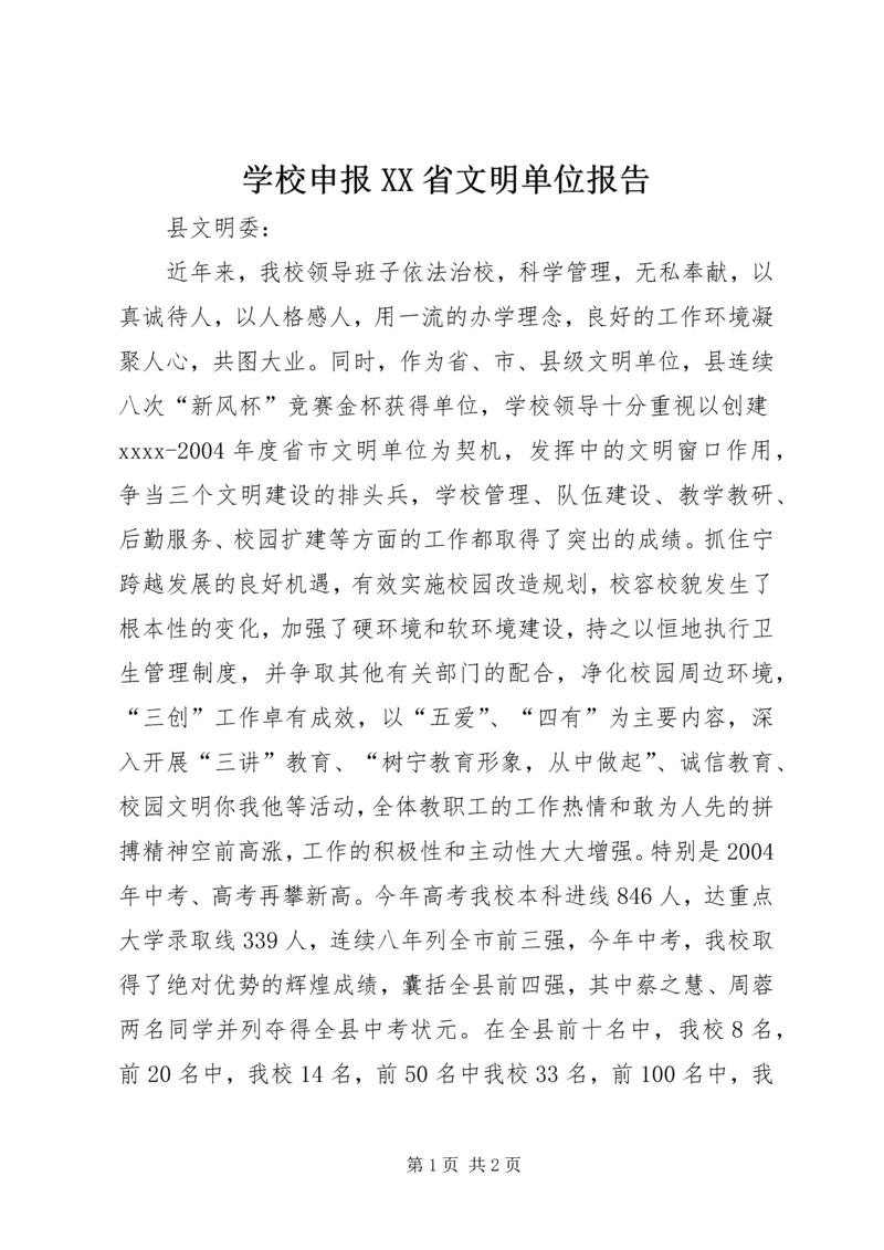 学校申报XX省文明单位报告.docx