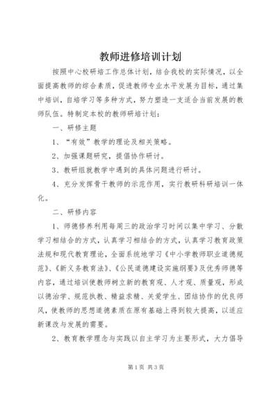 教师进修培训计划.docx