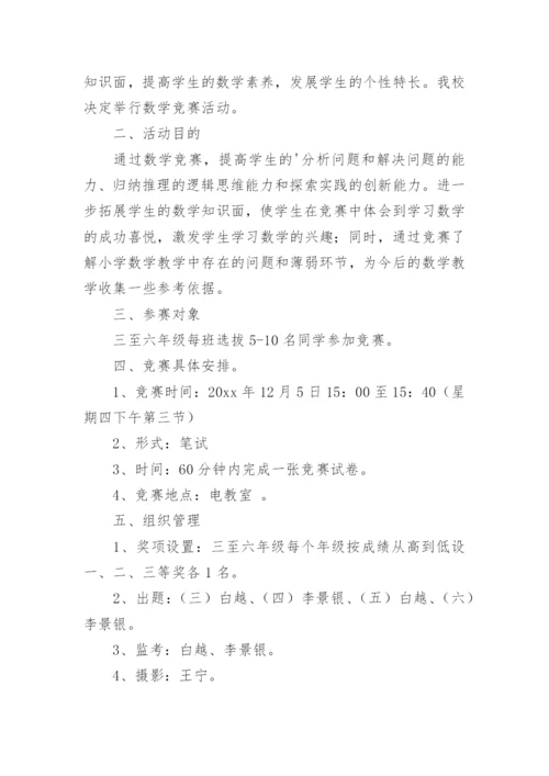 数学知识竞赛活动方案.docx