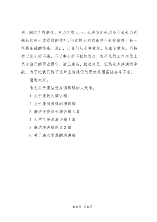 关于廉洁优秀演讲稿.docx