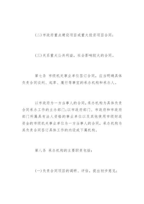 机关事业单位合同管理制度.docx