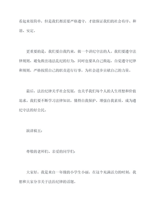 小学生法治纪律演讲稿