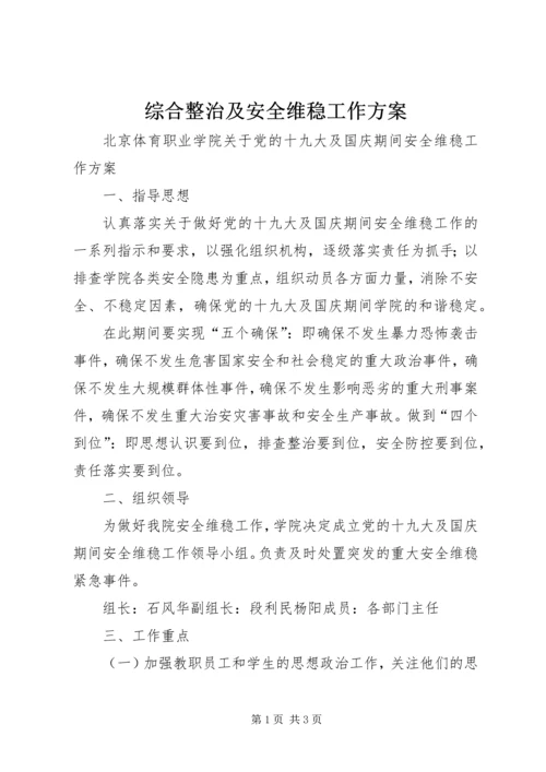 综合整治及安全维稳工作方案 (4).docx