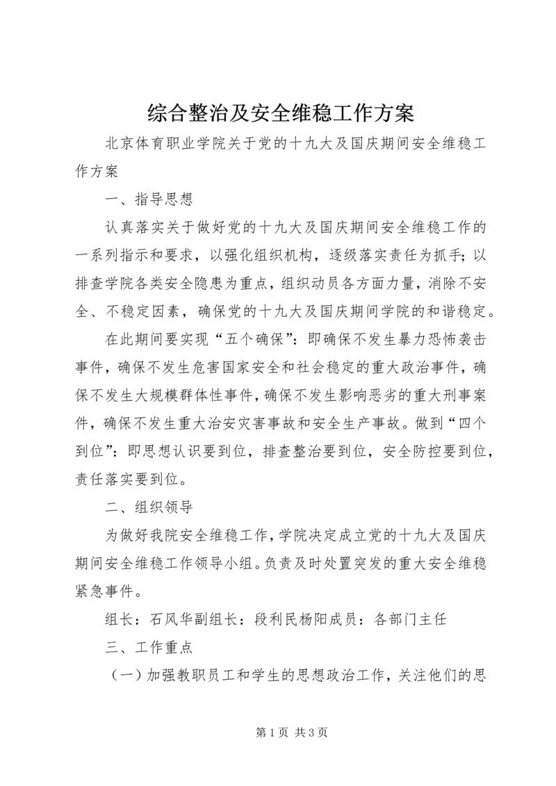 综合整治及安全维稳工作方案 (4).docx