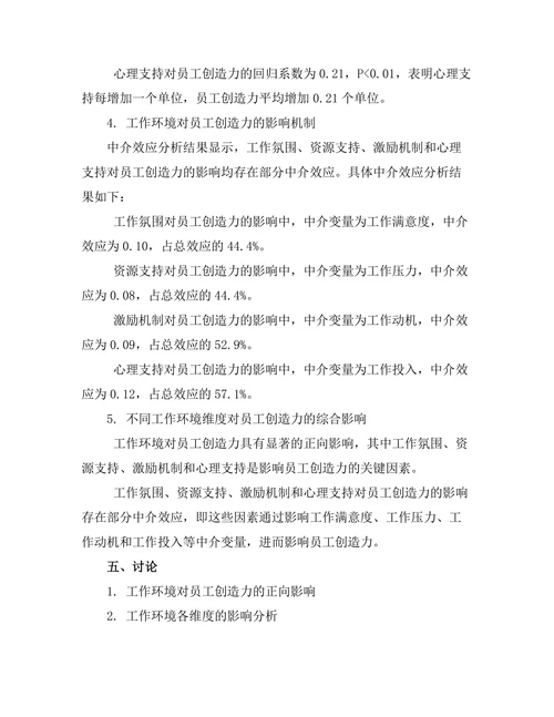 工作环境对员工创造力的影响