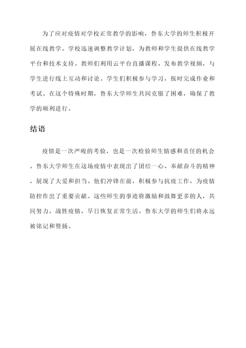 鲁东大学师生抗疫事迹介绍