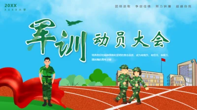 新生军训动员大会通用PPT模版