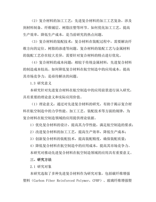 先进复合材料在航空制造中的应用前景