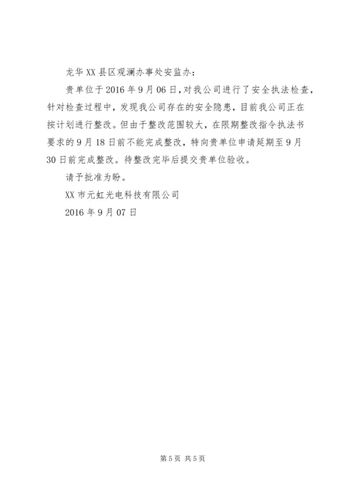 解封申请及整改方案.docx