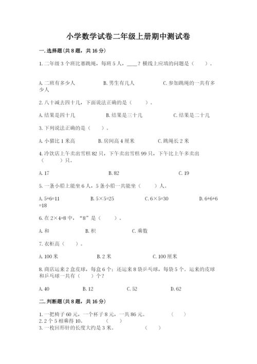 小学数学试卷二年级上册期中测试卷精品含答案.docx