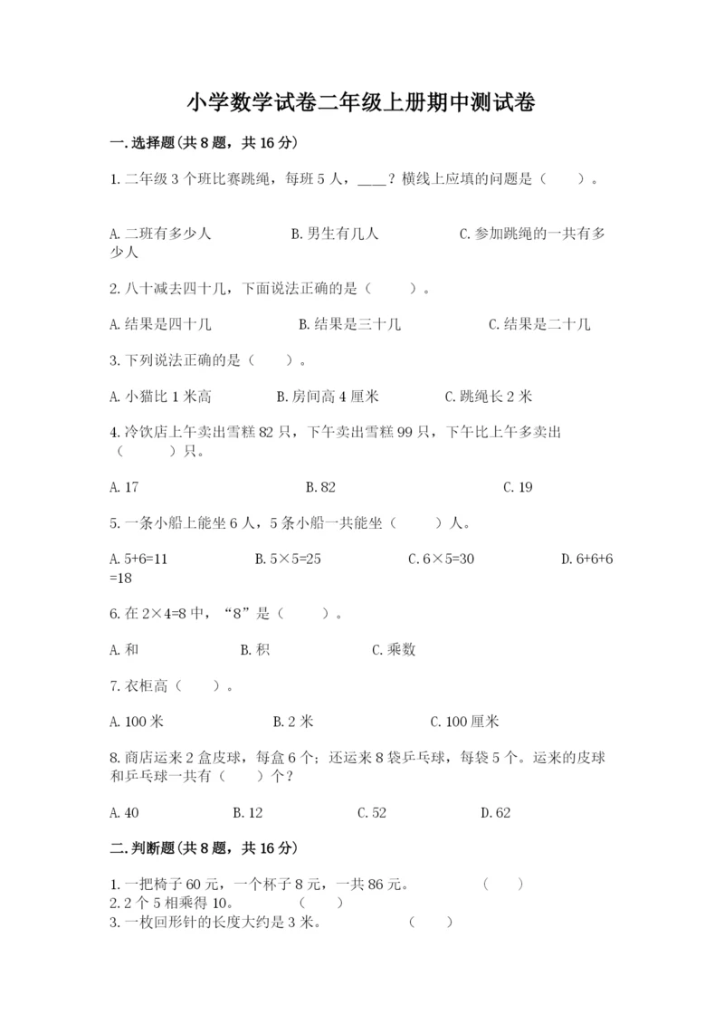 小学数学试卷二年级上册期中测试卷精品含答案.docx