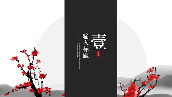 黑白水墨中国风梅花PPT模板