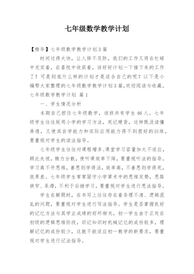 七年级数学教学计划.docx