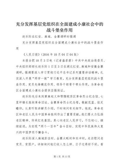 充分发挥基层党组织在全面建成小康社会中的战斗堡垒作用.docx