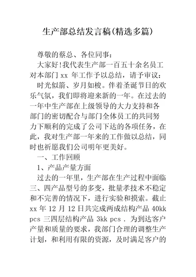 生产部总结发言稿(精选多篇)