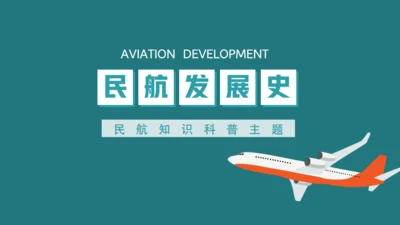 机场民航发展史通用PPT模板