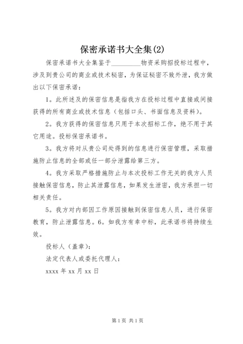 保密承诺书大全集(2).docx