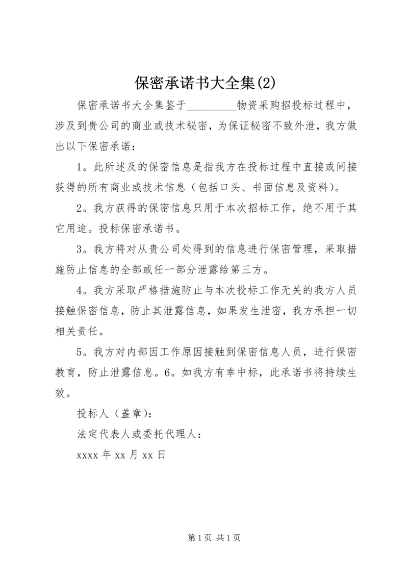 保密承诺书大全集(2).docx