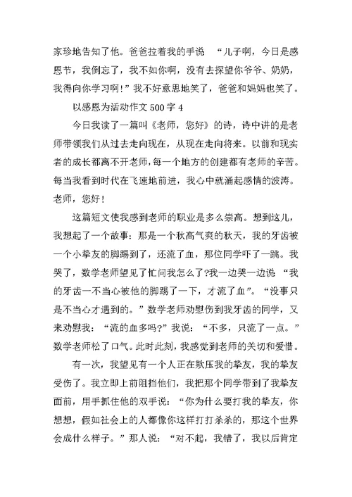 以感恩为活动作文500字