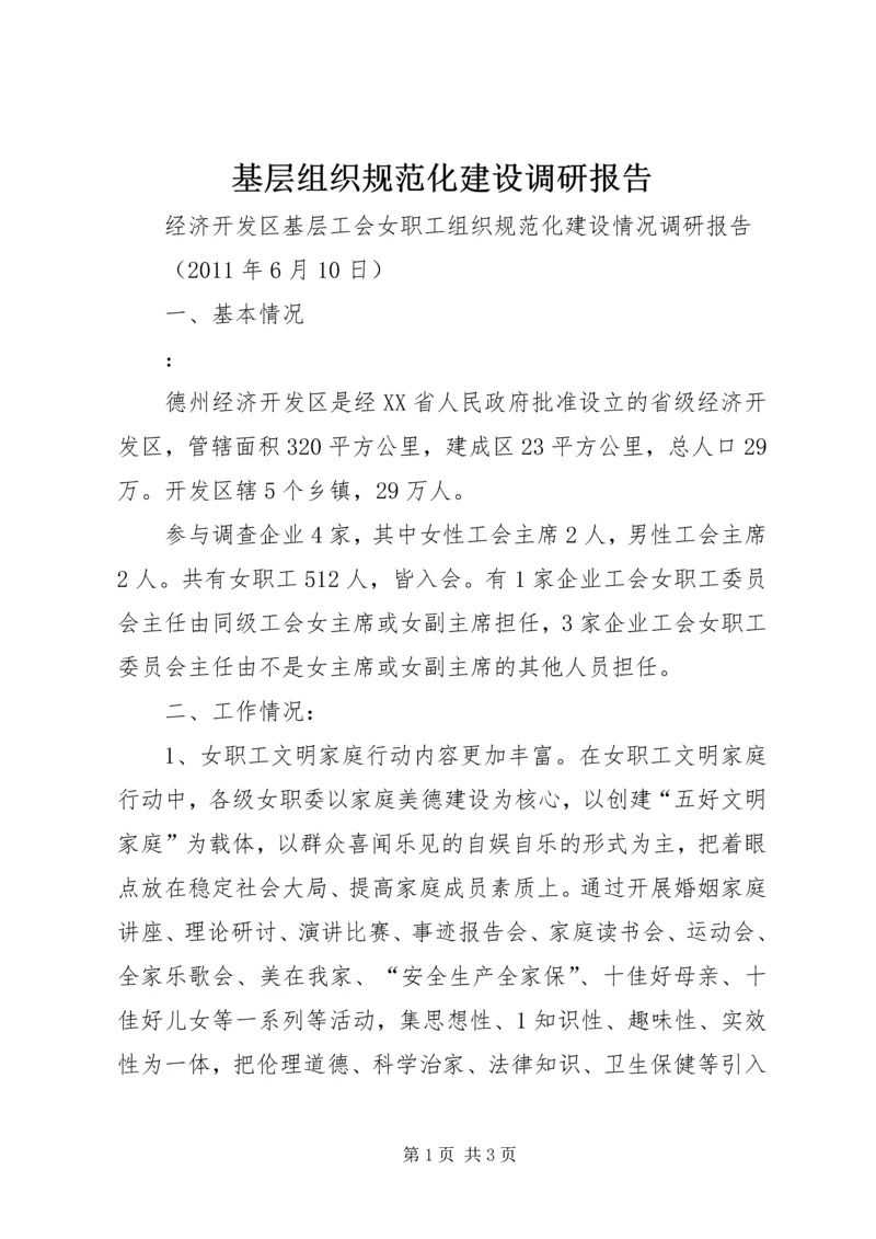 基层组织规范化建设调研报告 (5).docx