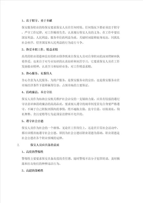 物业管理针对小区保安员的培训工作内容