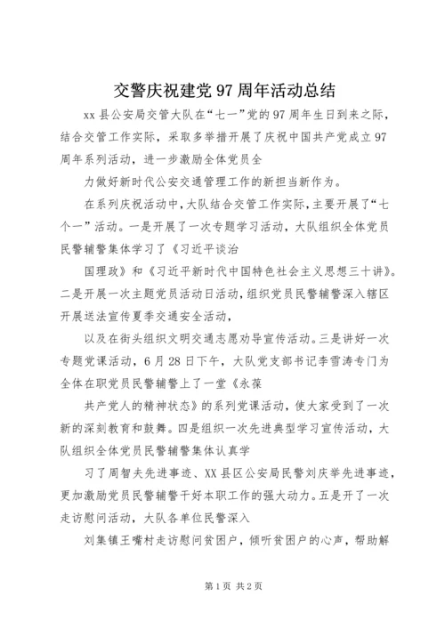 交警庆祝建党97周年活动总结.docx