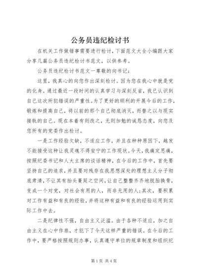 公务员违纪检讨书 (2).docx