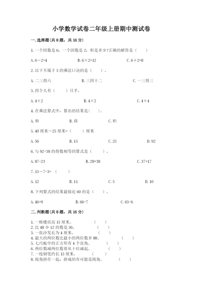 小学数学试卷二年级上册期中测试卷1套.docx