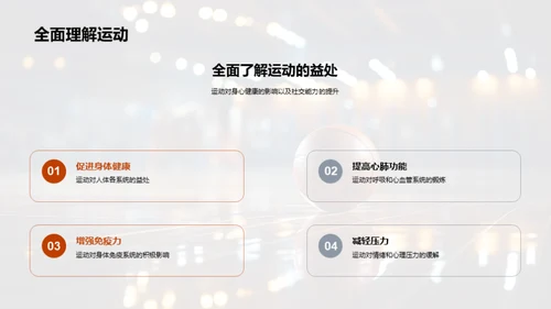 全面体验运动益处