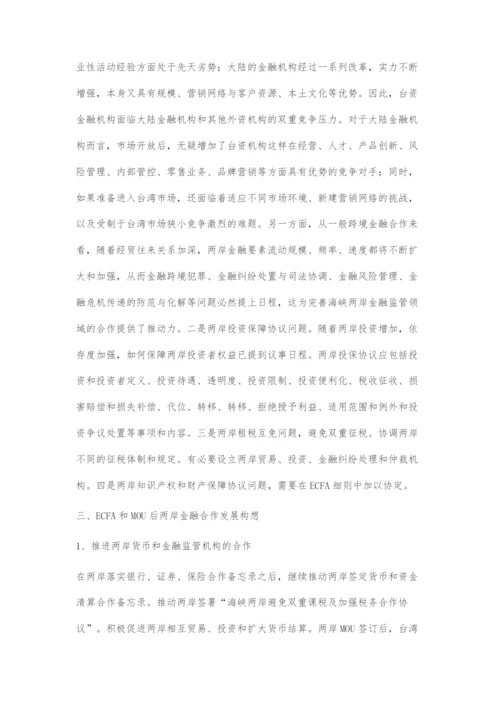 后ECFA时期两岸金融合作发展机遇.docx