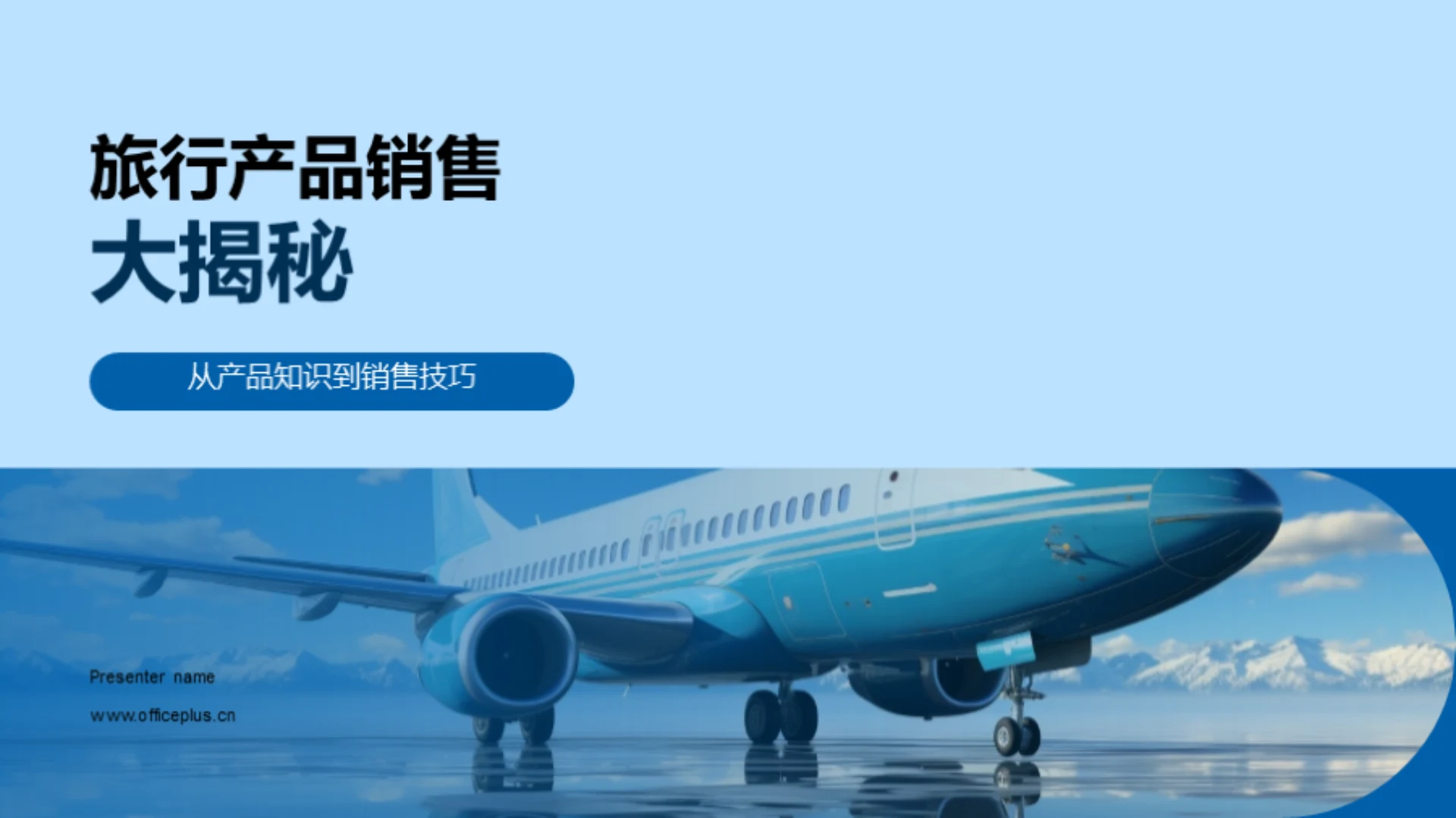 旅行产品销售大揭秘