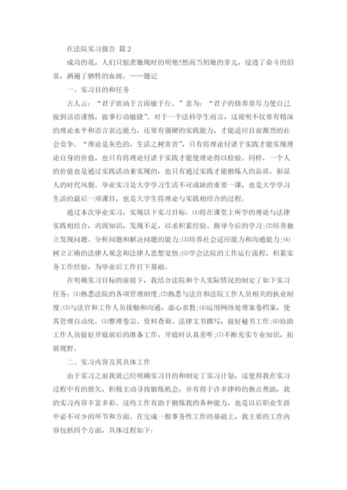 在法院实习报告范文汇总5篇.docx
